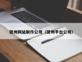 塔城贺州网站制作公司（贺州平台公司）